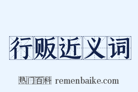 行贩近义词是什么意思的图片